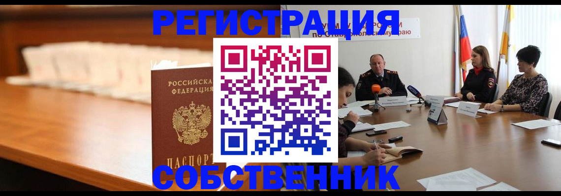 временная регистрация купить в Змеиногорске